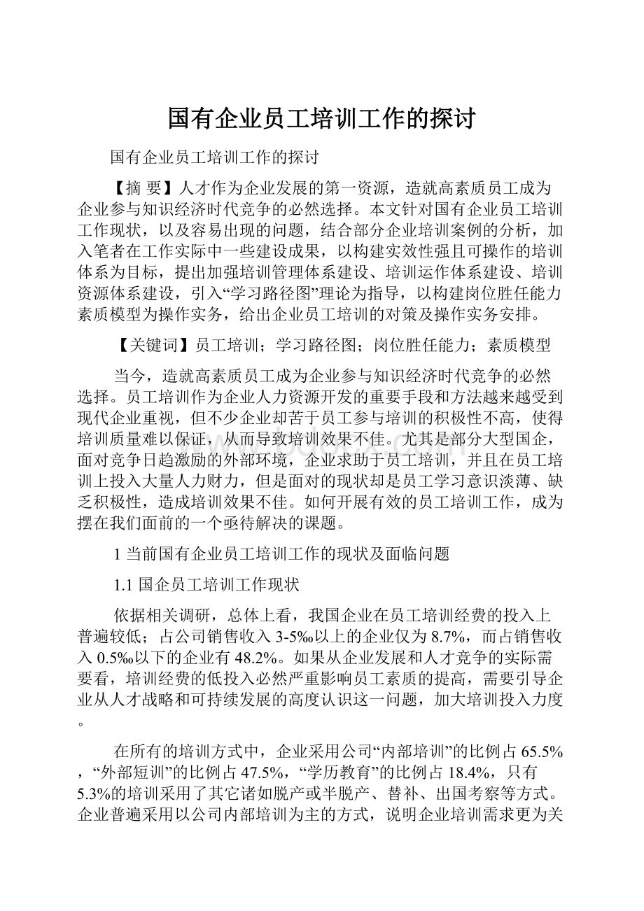 国有企业员工培训工作的探讨.docx_第1页