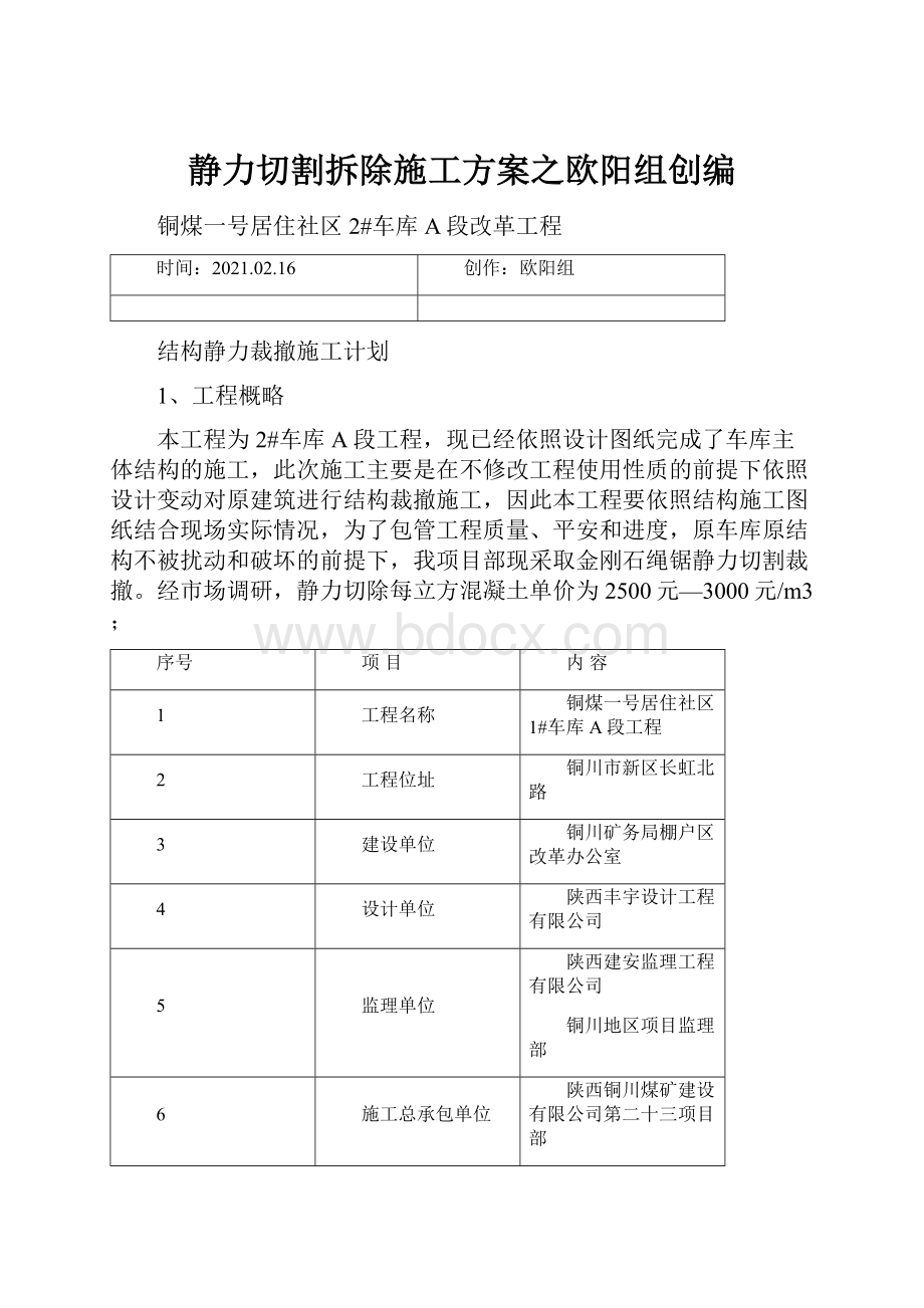 静力切割拆除施工方案之欧阳组创编.docx