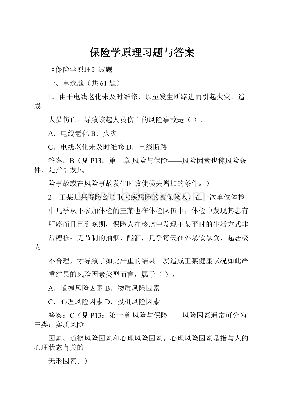 保险学原理习题与答案.docx