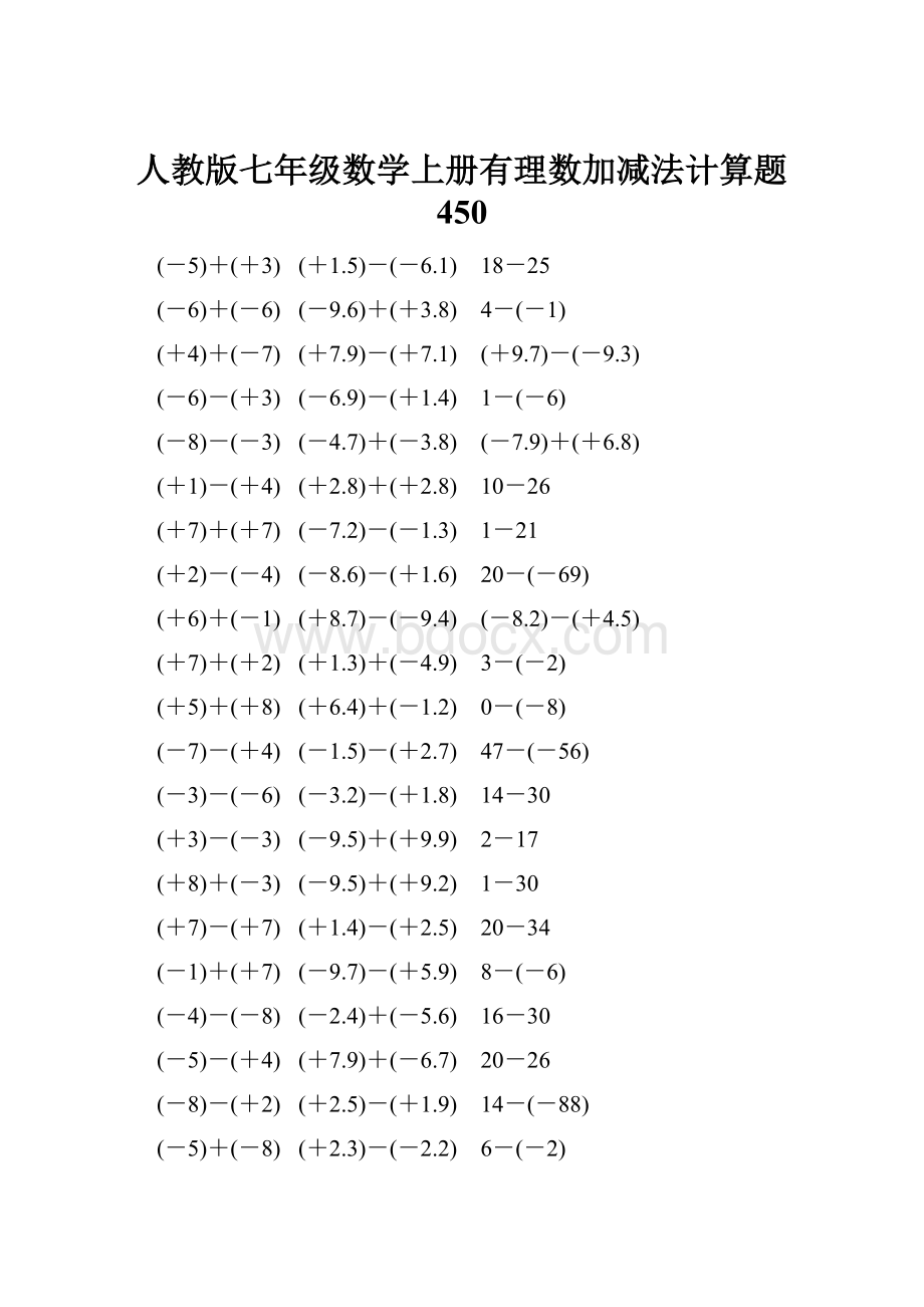 人教版七年级数学上册有理数加减法计算题 450.docx