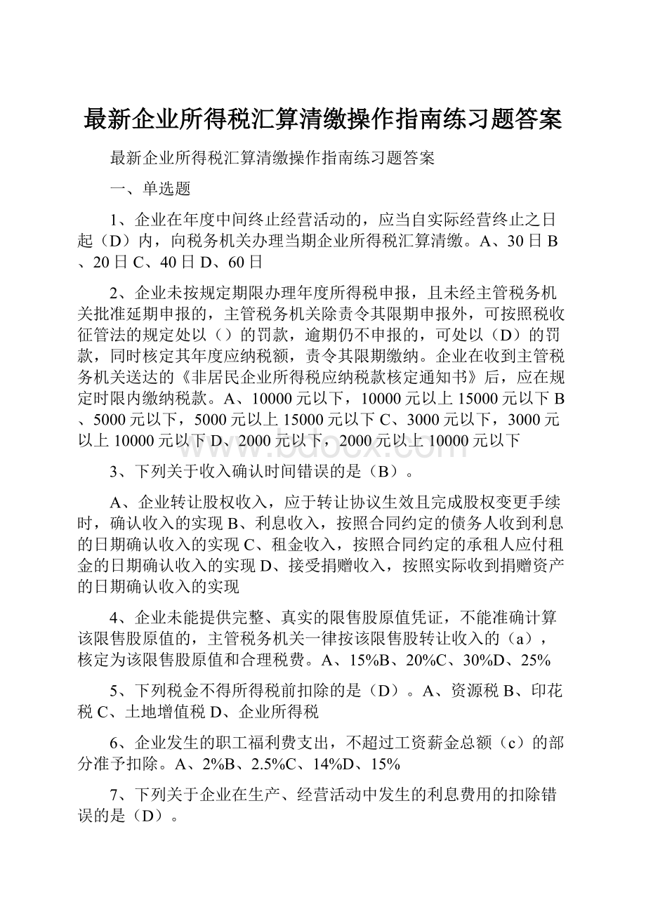 最新企业所得税汇算清缴操作指南练习题答案.docx_第1页