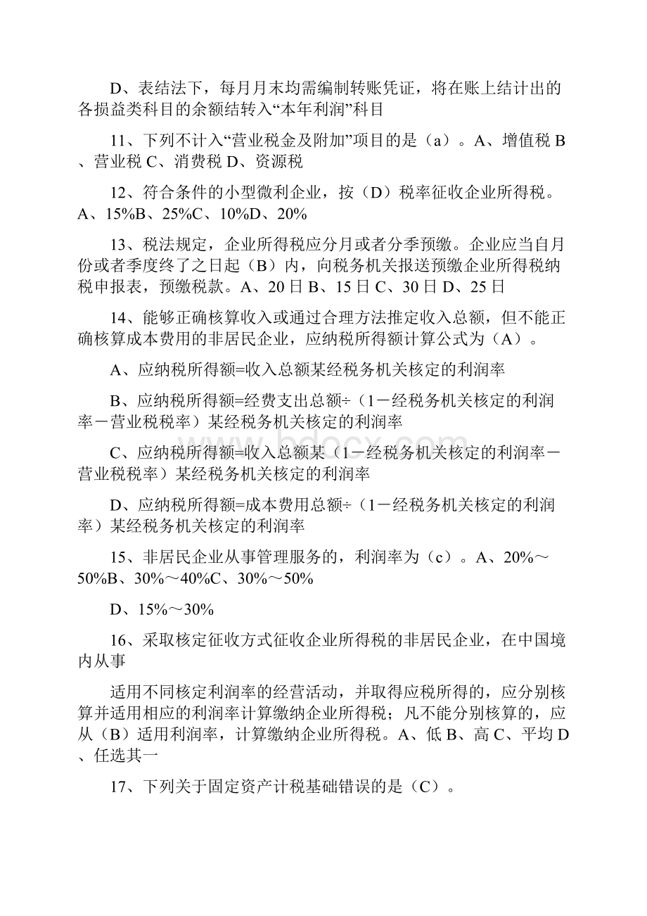 最新企业所得税汇算清缴操作指南练习题答案.docx_第3页