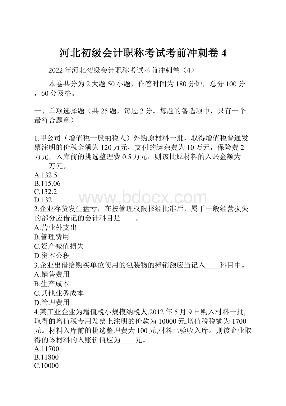 河北初级会计职称考试考前冲刺卷4.docx