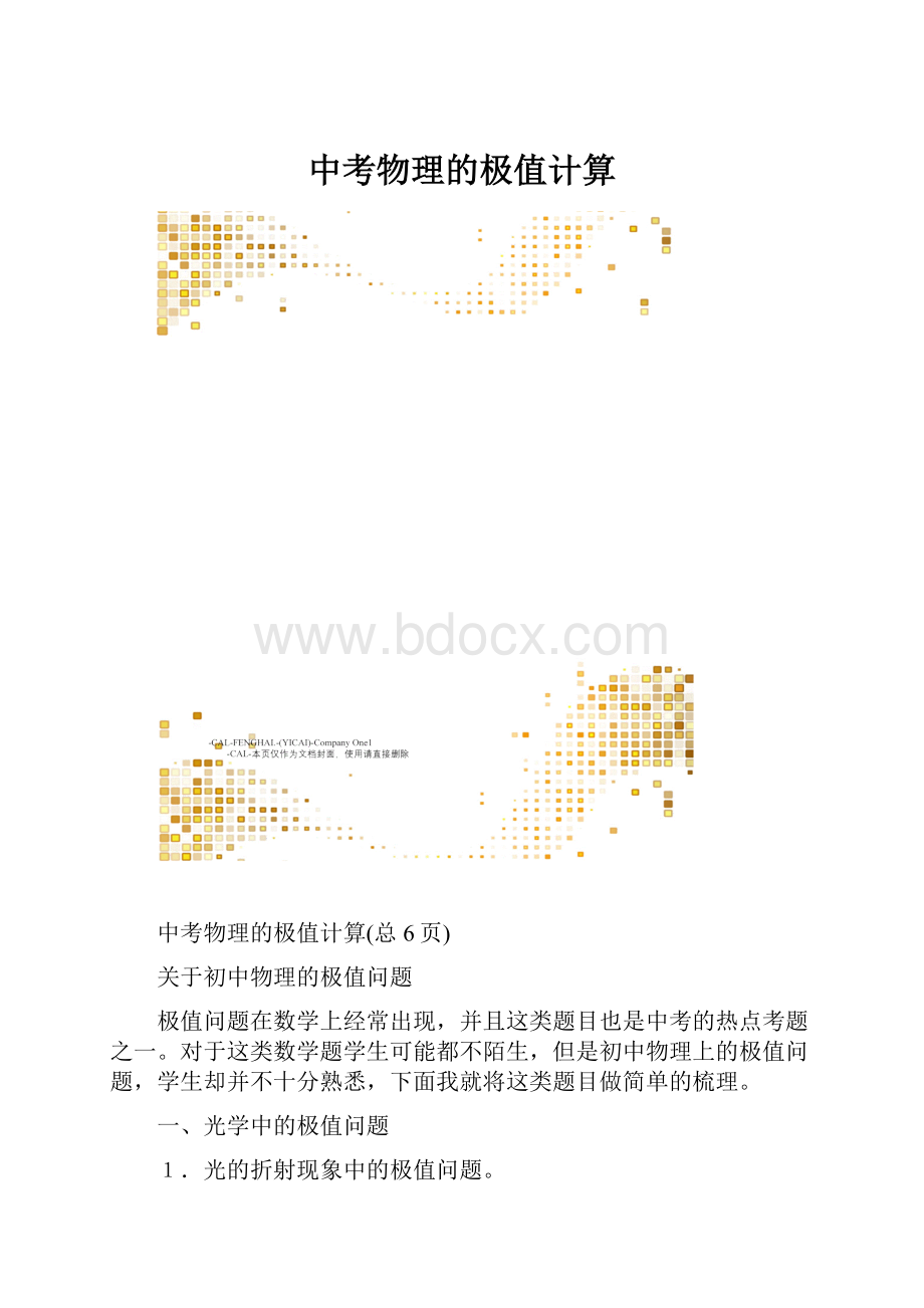 中考物理的极值计算.docx