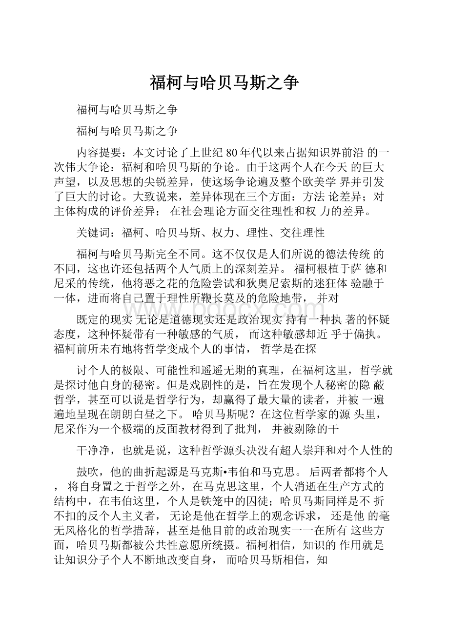 福柯与哈贝马斯之争.docx_第1页