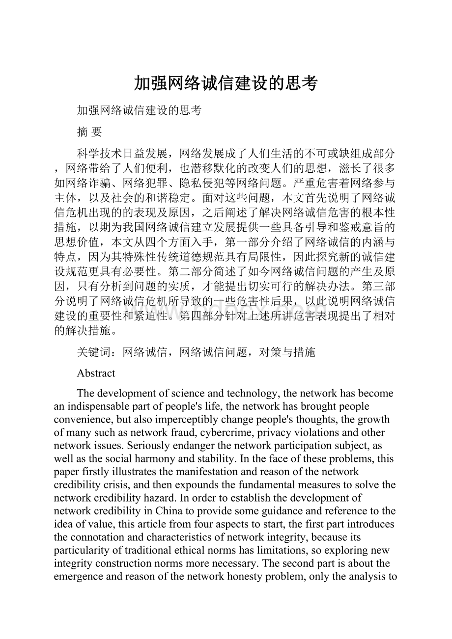 加强网络诚信建设的思考.docx_第1页