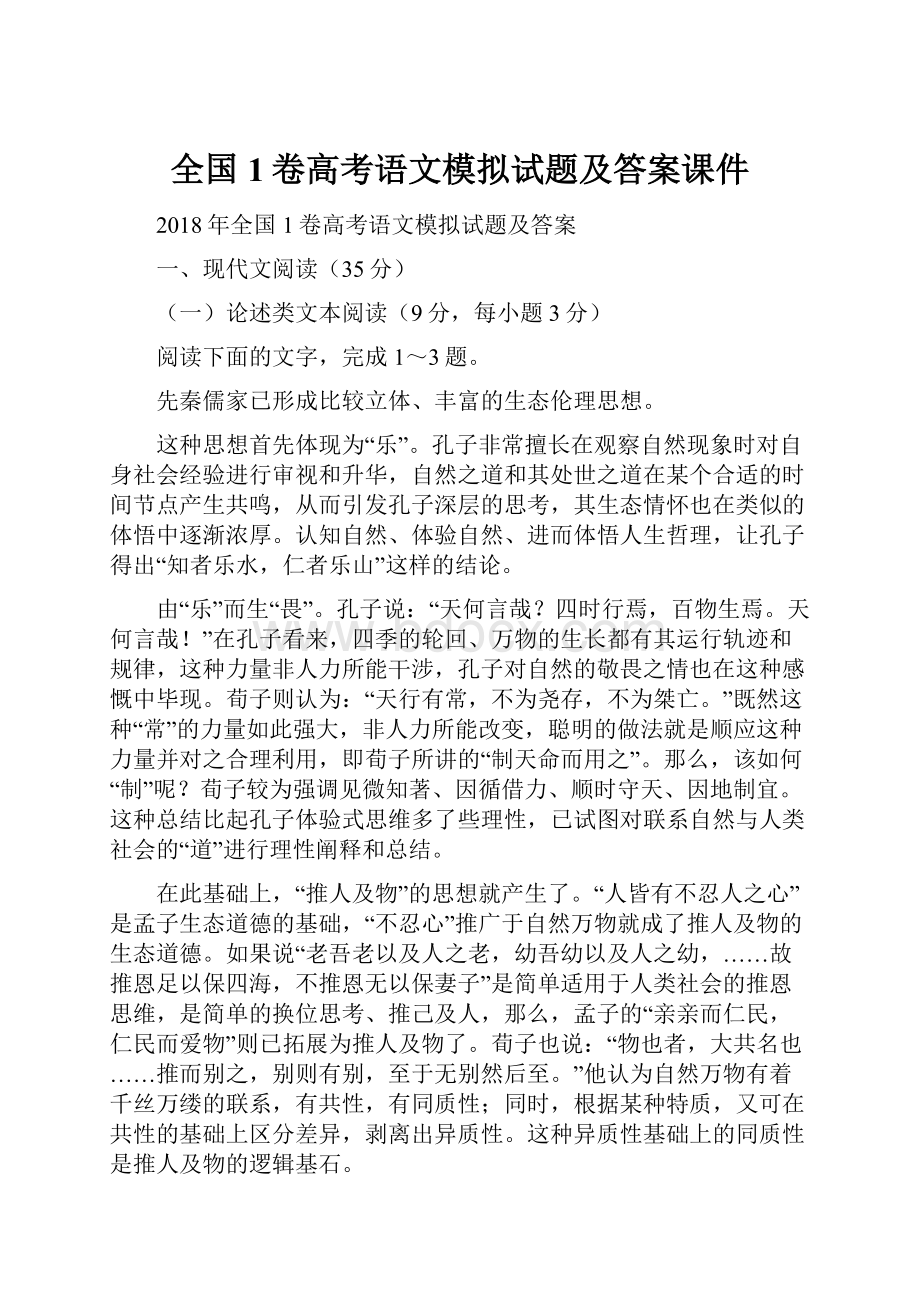 全国1卷高考语文模拟试题及答案课件.docx_第1页