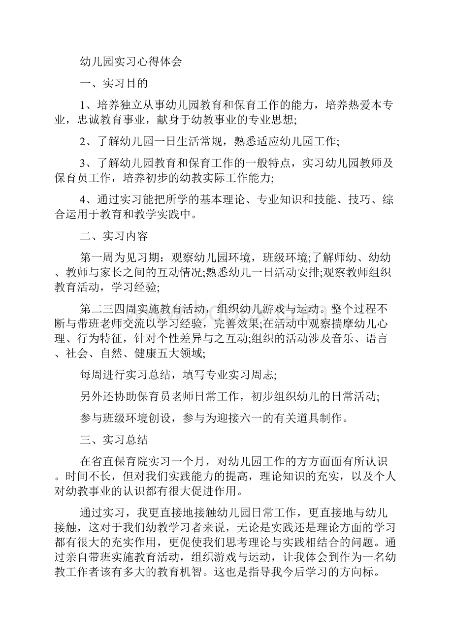 幼儿园实习心得体会5篇.docx_第3页