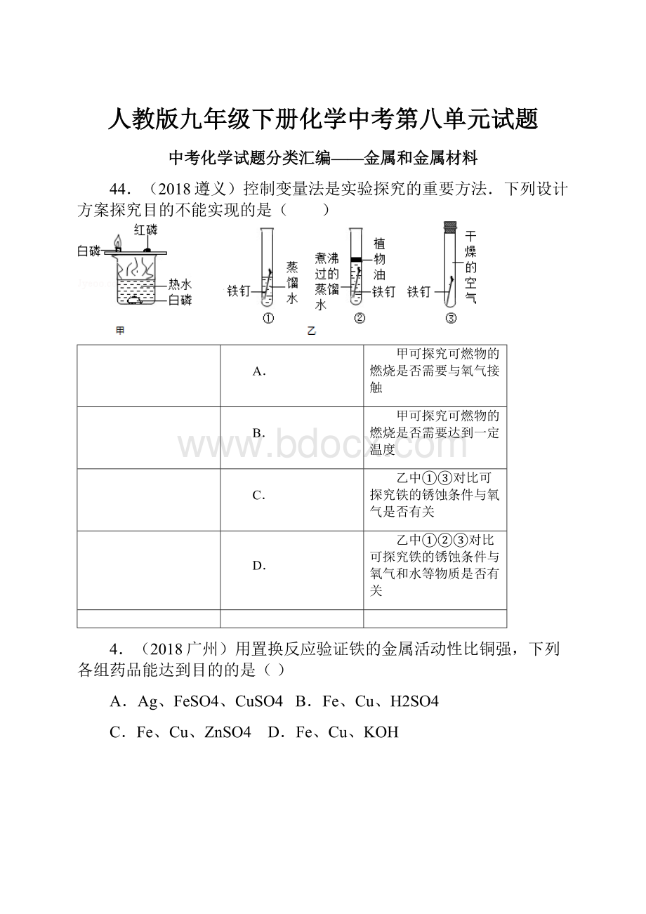 人教版九年级下册化学中考第八单元试题.docx