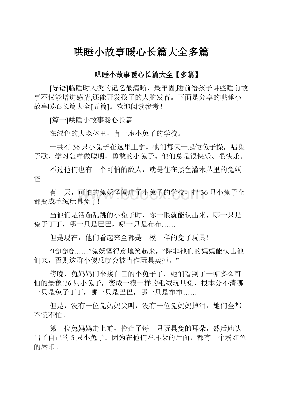 哄睡小故事暖心长篇大全多篇.docx_第1页