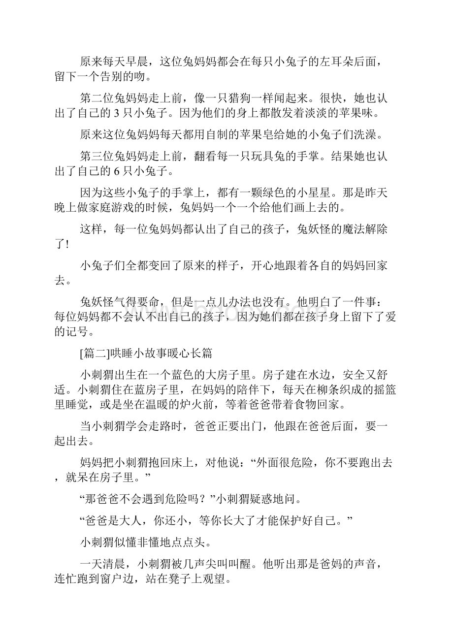 哄睡小故事暖心长篇大全多篇.docx_第2页