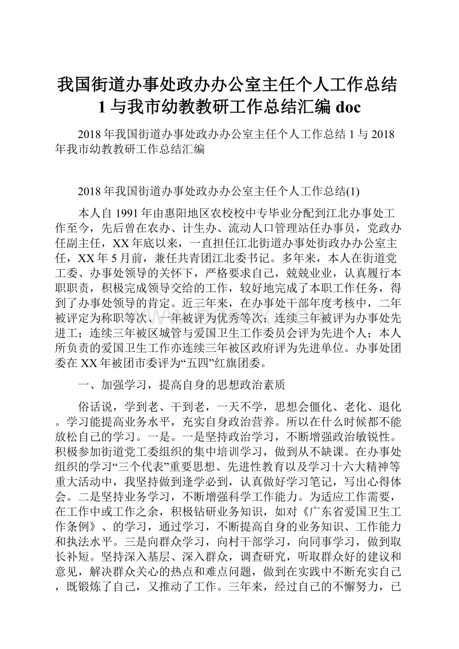 我国街道办事处政办办公室主任个人工作总结1与我市幼教教研工作总结汇编doc.docx