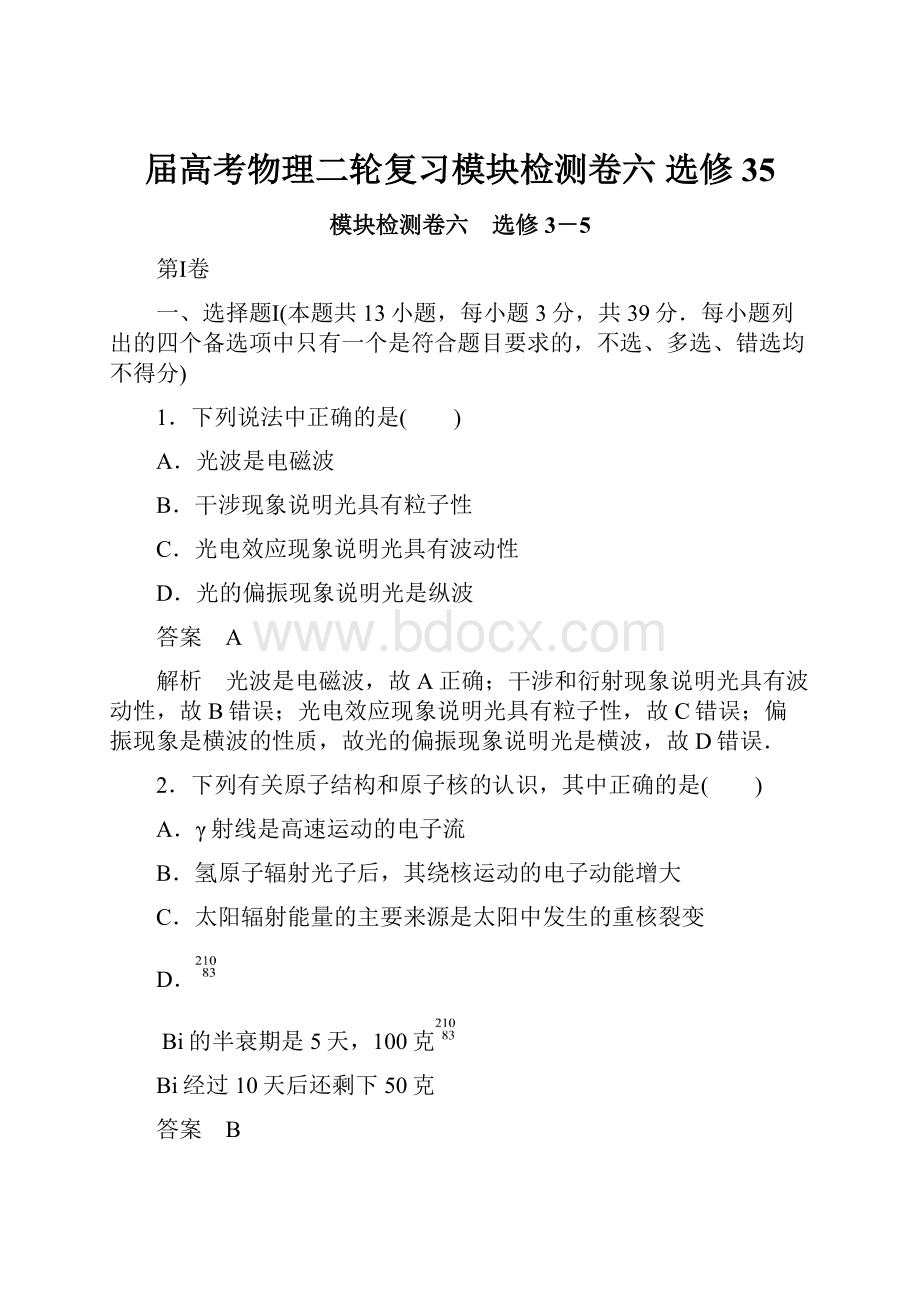 届高考物理二轮复习模块检测卷六 选修35.docx