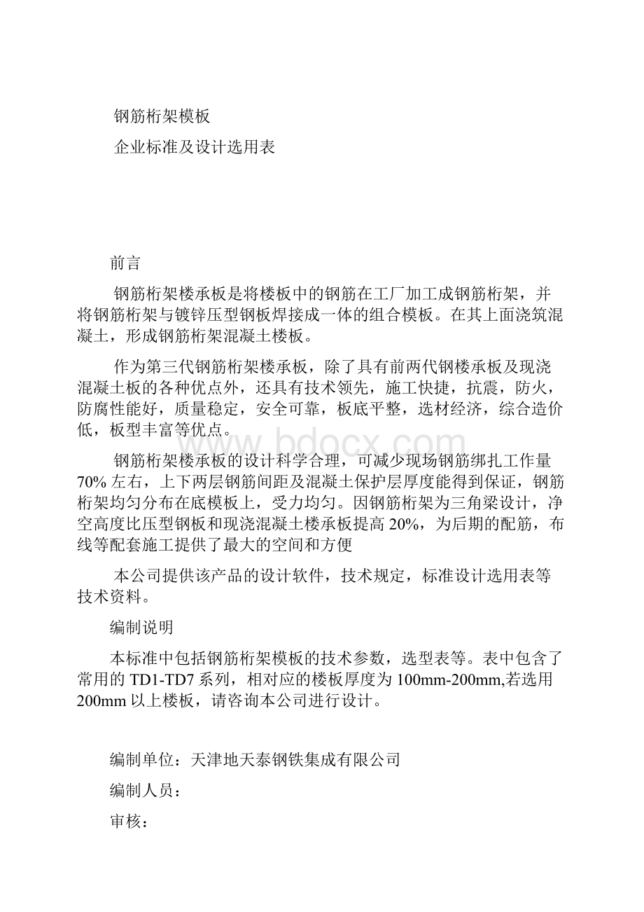 钢筋桁架楼承板企业标准.docx_第2页