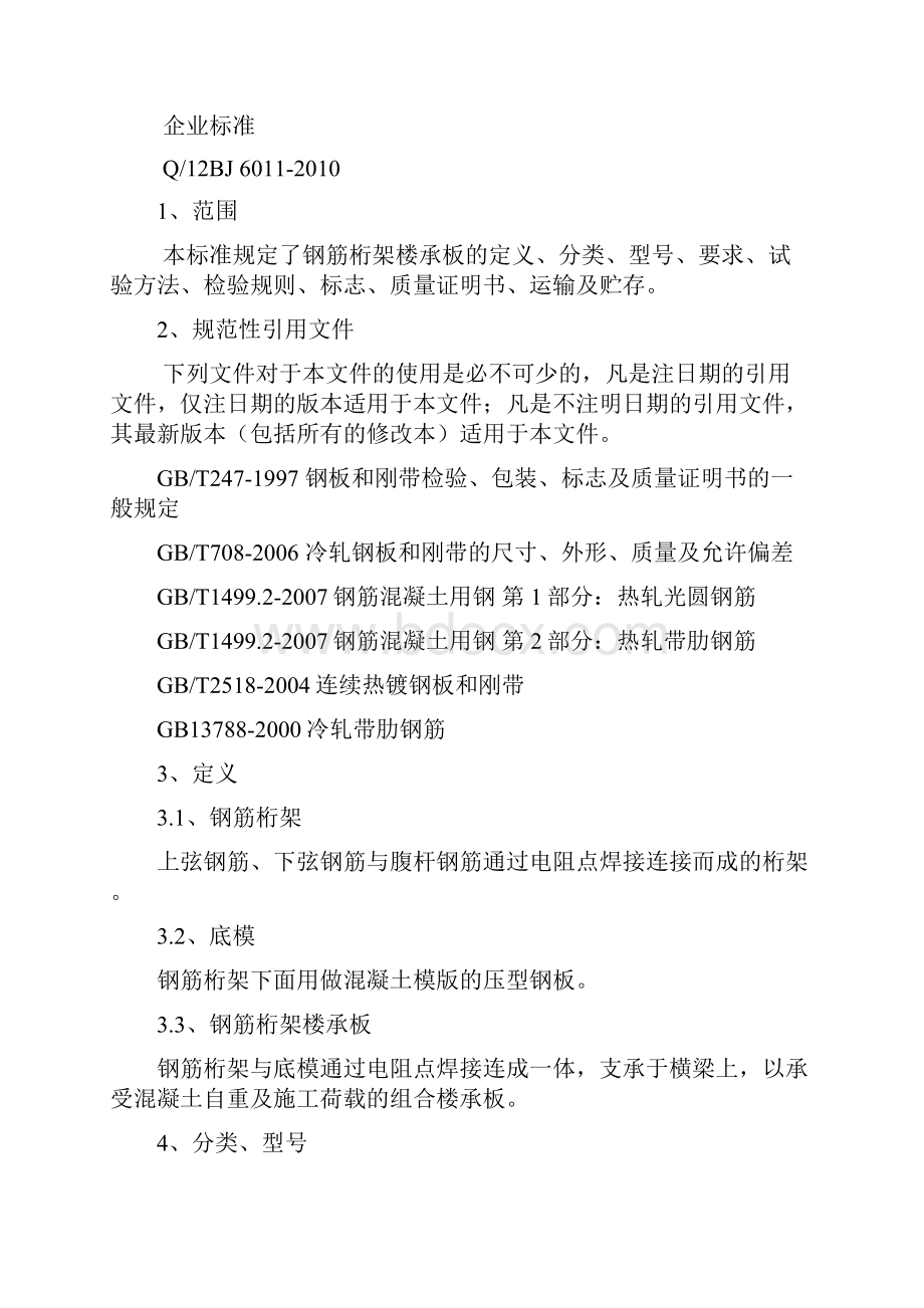 钢筋桁架楼承板企业标准.docx_第3页