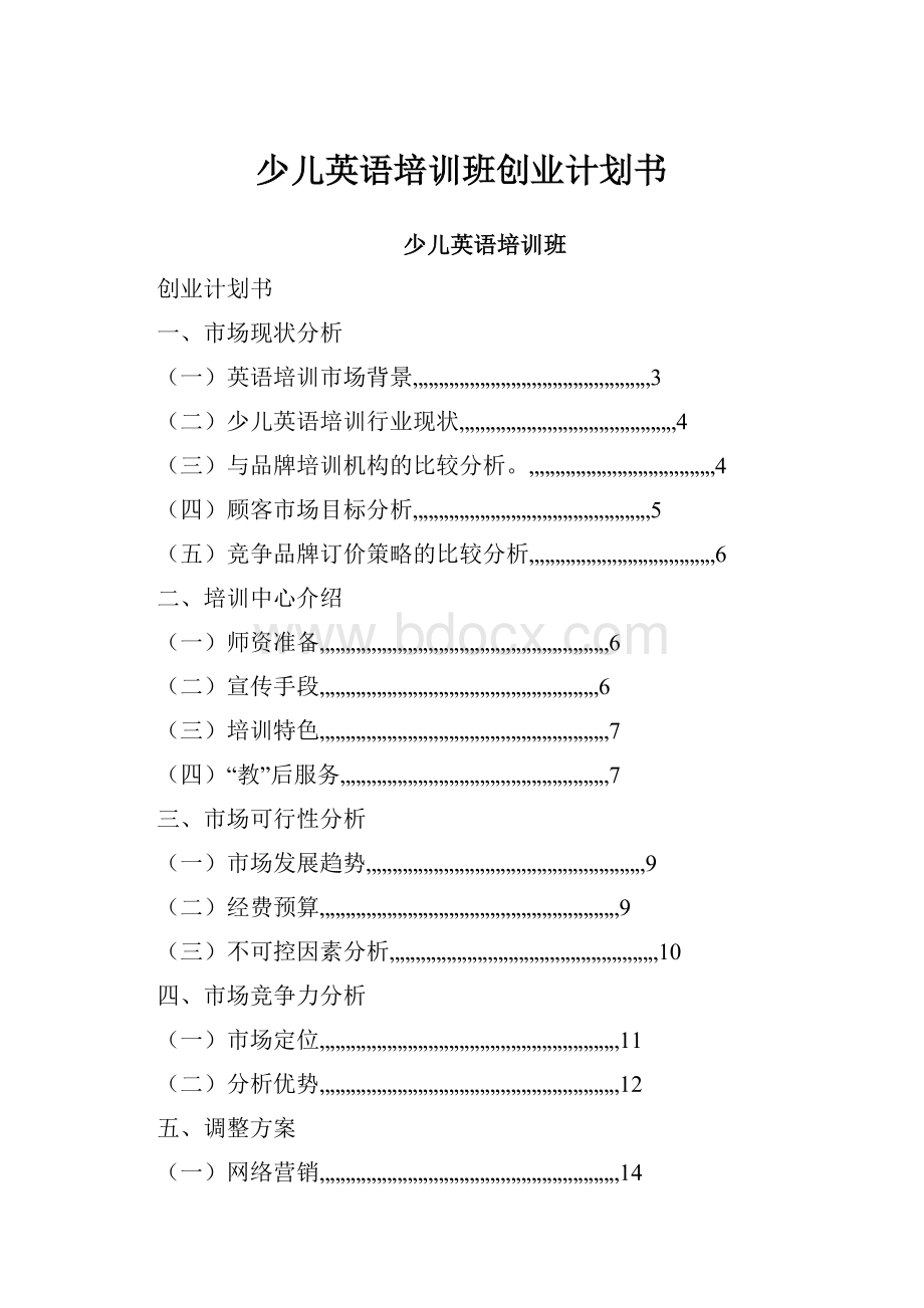 少儿英语培训班创业计划书.docx_第1页