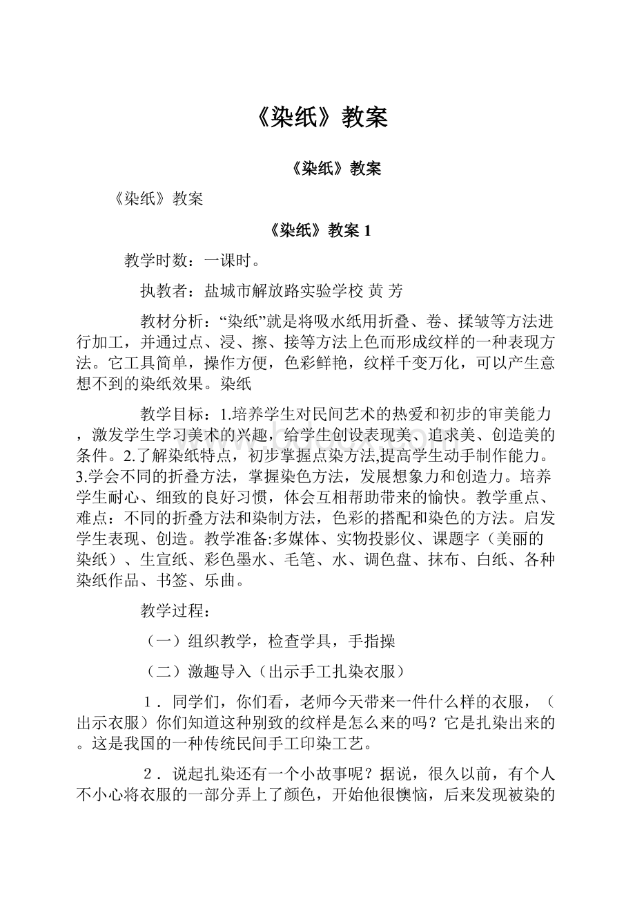 《染纸》教案.docx