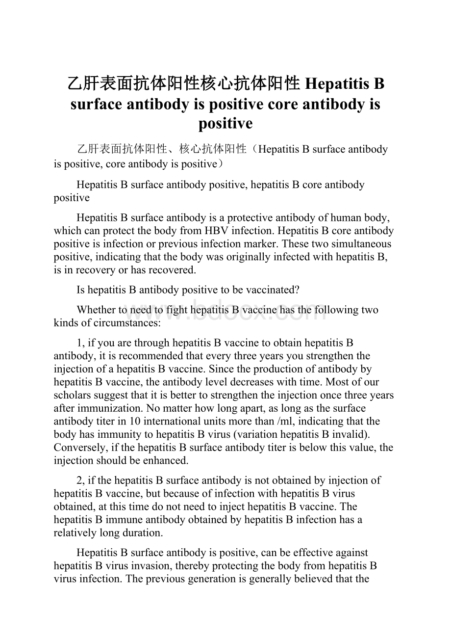 乙肝表面抗体阳性核心抗体阳性Hepatitis B surface antibody is positive core antibody is positive.docx