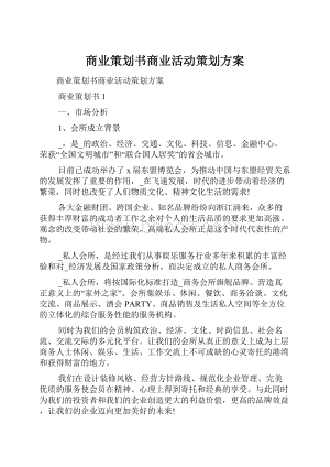 商业策划书商业活动策划方案.docx