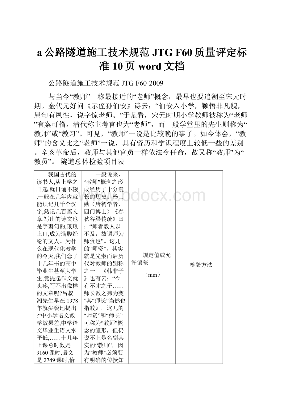 a公路隧道施工技术规范JTG F60质量评定标准10页word文档.docx