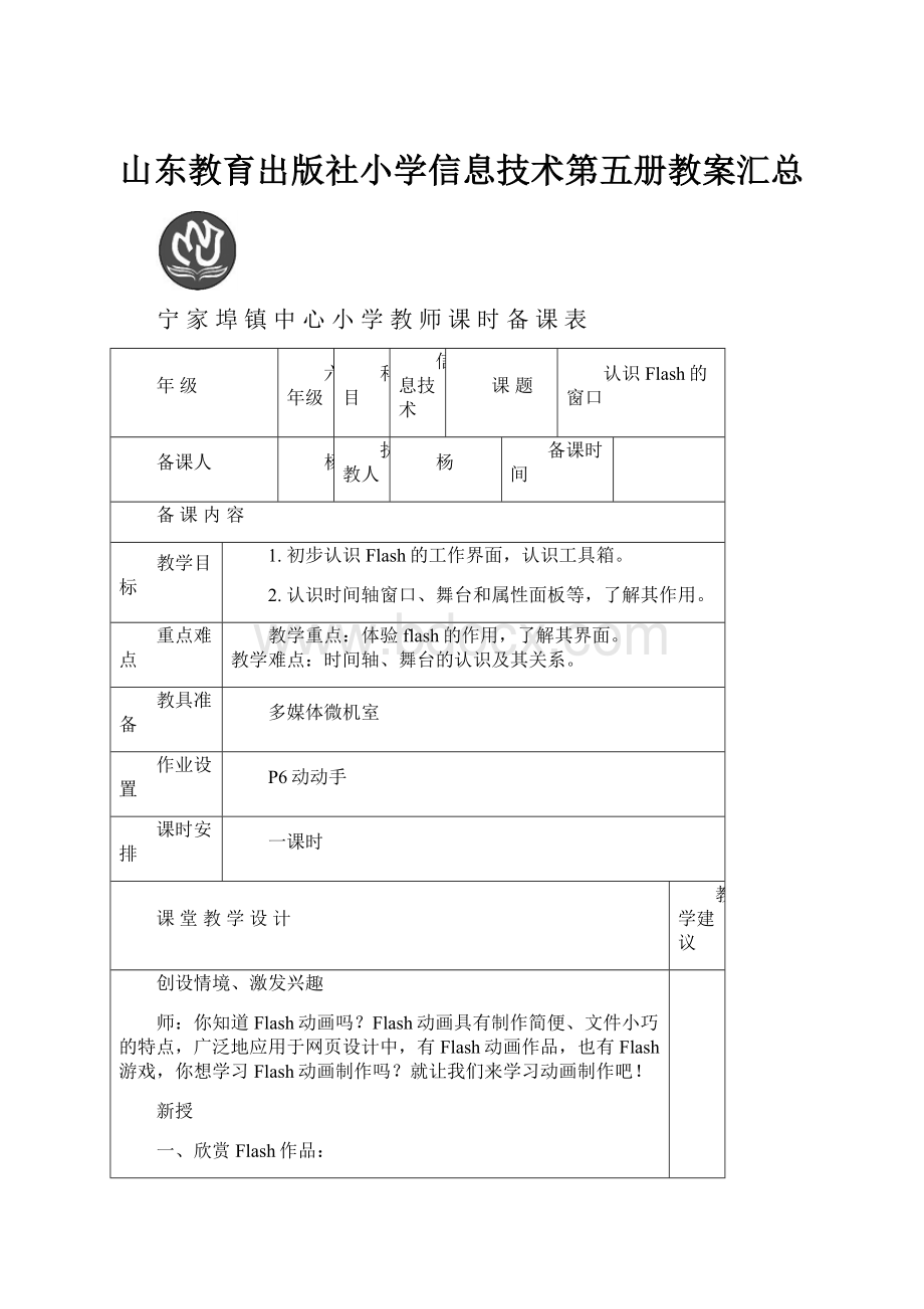 山东教育出版社小学信息技术第五册教案汇总.docx