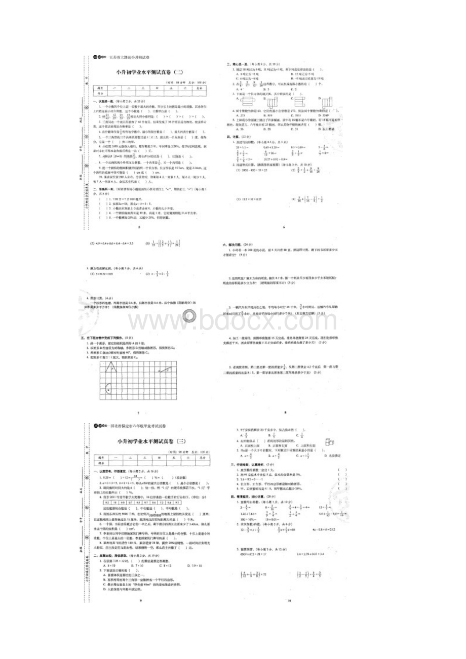 小升初高分夺冠真卷数学扫描版20套.docx_第2页