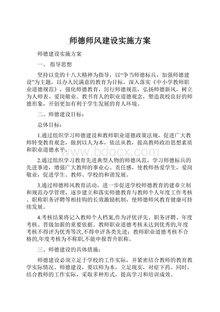 师德师风建设实施方案.docx