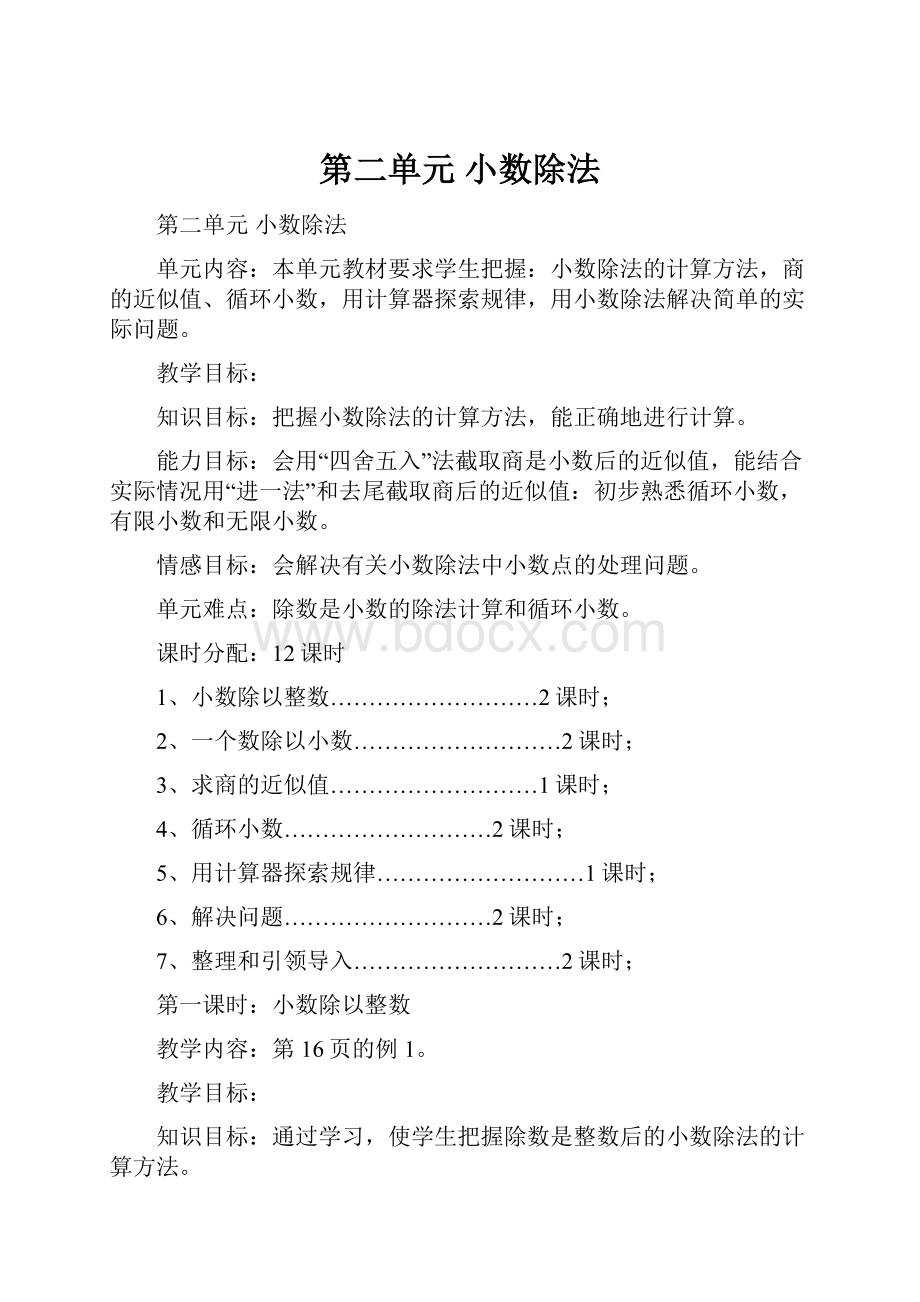 第二单元小数除法.docx