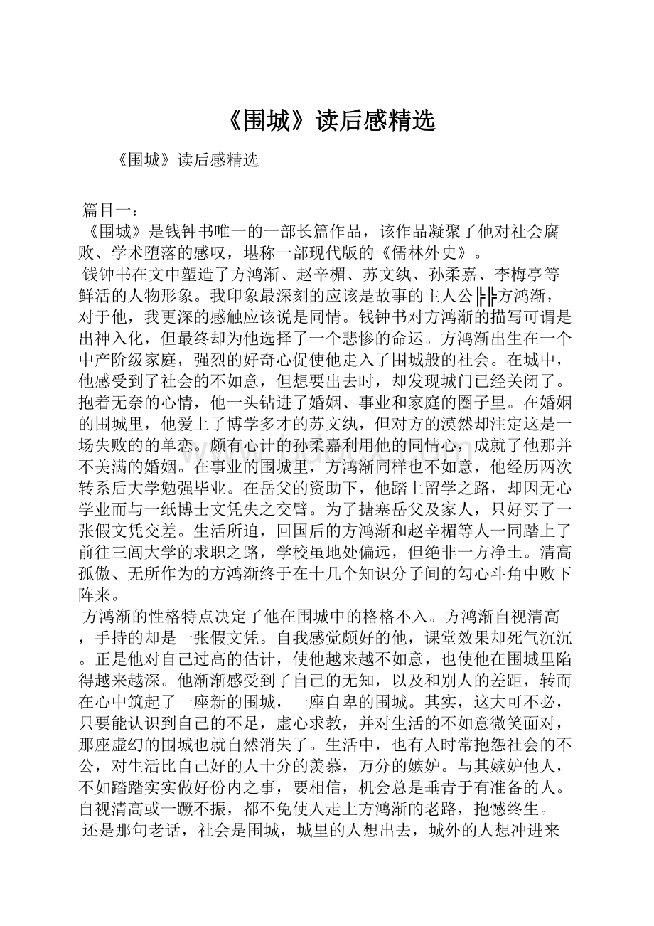 《围城》读后感精选.docx