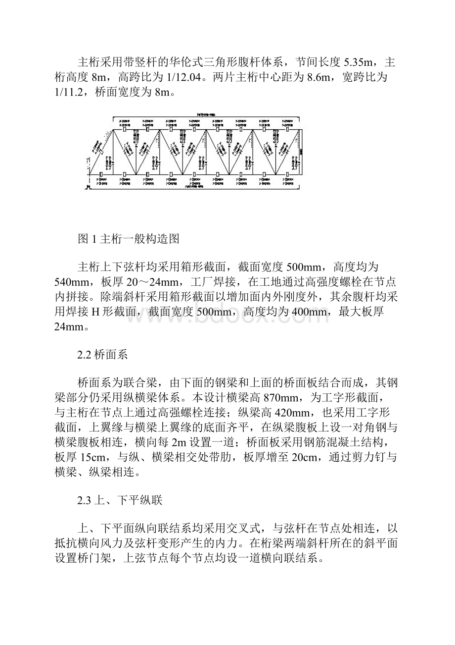 钢桁架桥的结构设计与分析.docx_第2页