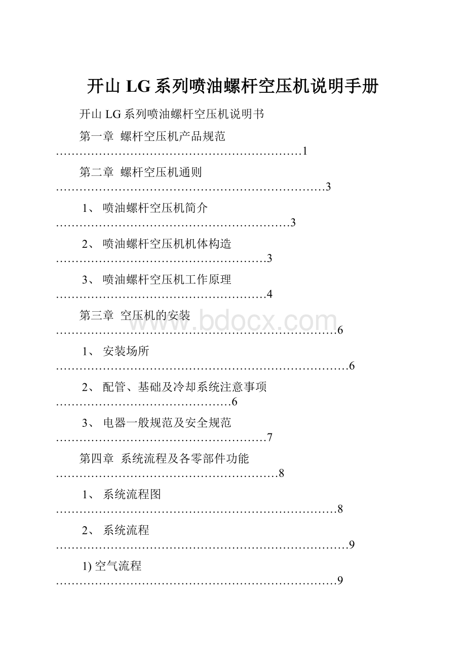 开山LG系列喷油螺杆空压机说明手册.docx_第1页