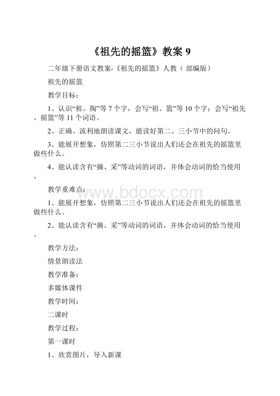 《祖先的摇篮》教案9.docx