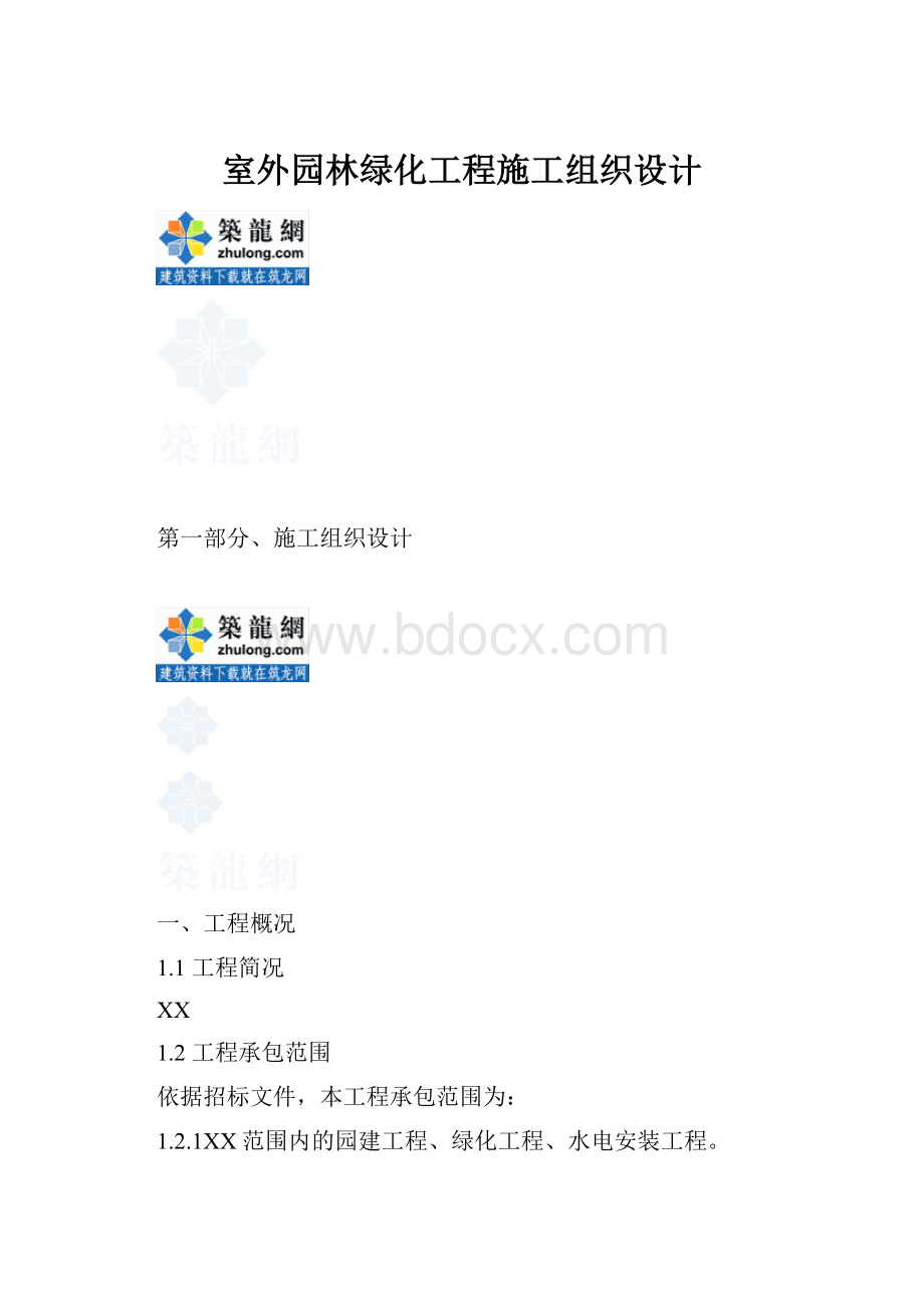 室外园林绿化工程施工组织设计.docx_第1页