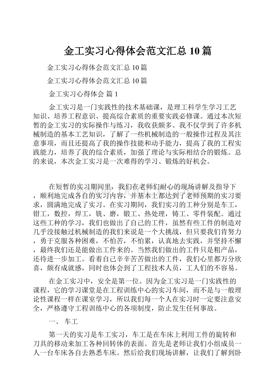 金工实习心得体会范文汇总10篇.docx