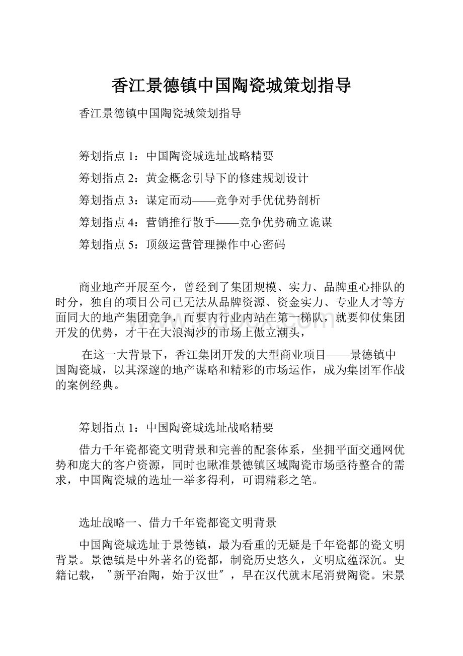 香江景德镇中国陶瓷城策划指导.docx