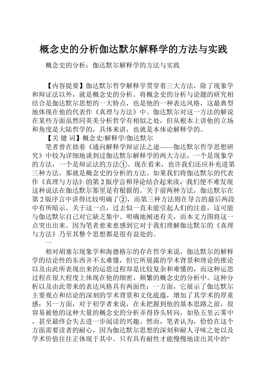 概念史的分析伽达默尔解释学的方法与实践.docx_第1页