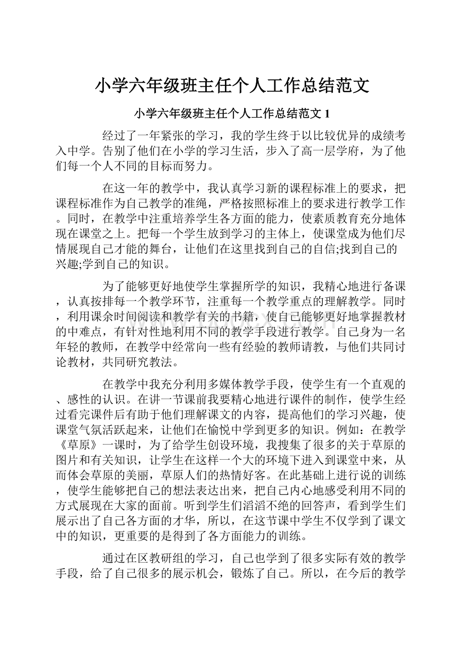 小学六年级班主任个人工作总结范文.docx