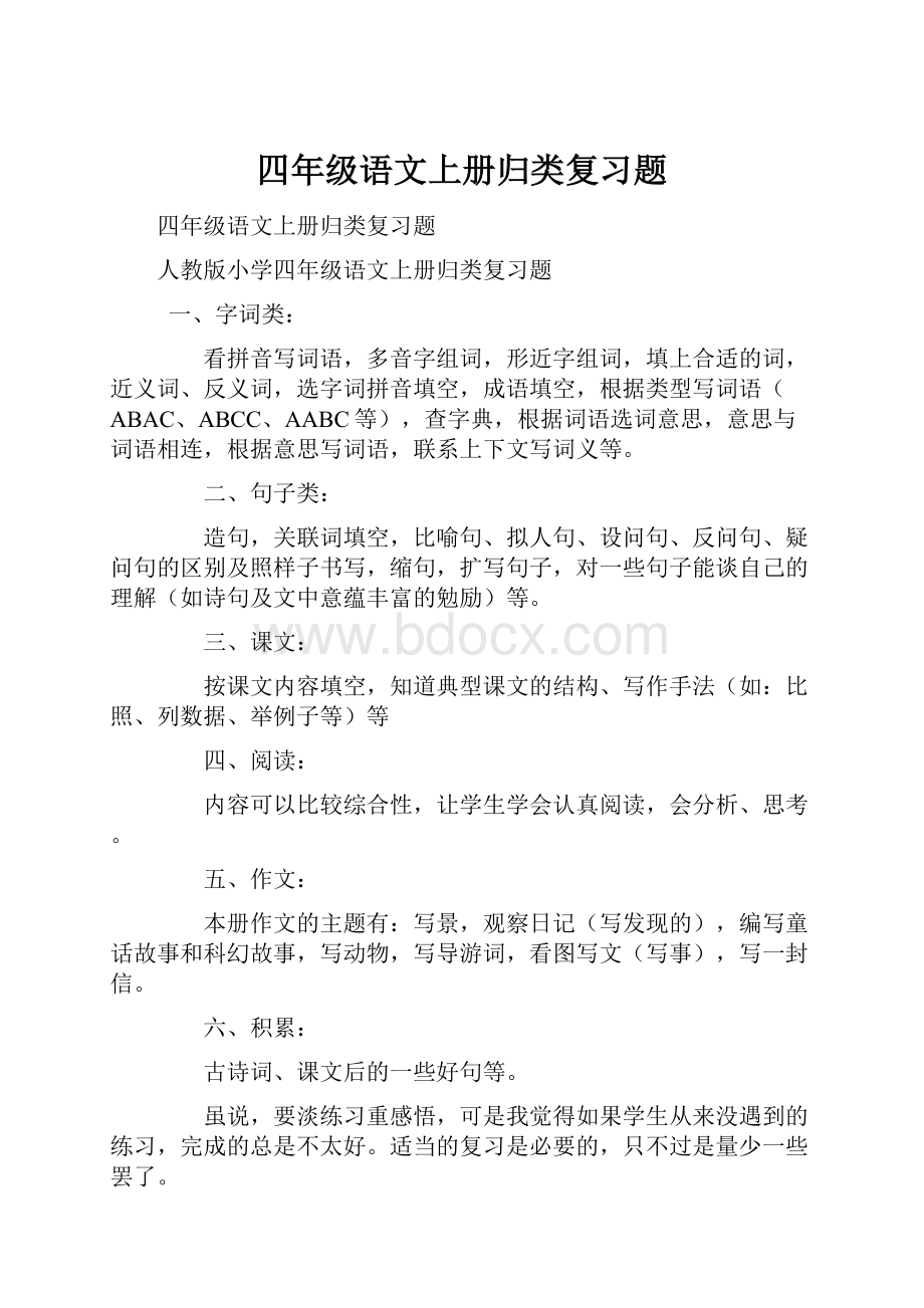 四年级语文上册归类复习题.docx_第1页