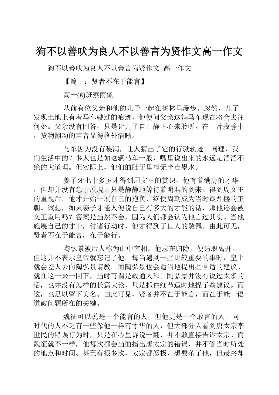 狗不以善吠为良人不以善言为贤作文高一作文.docx_第1页