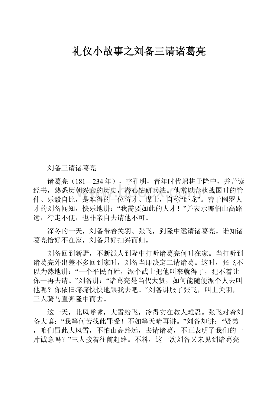 礼仪小故事之刘备三请诸葛亮.docx