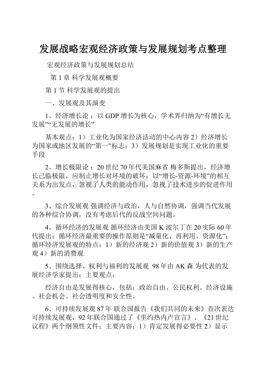 发展战略宏观经济政策与发展规划考点整理.docx