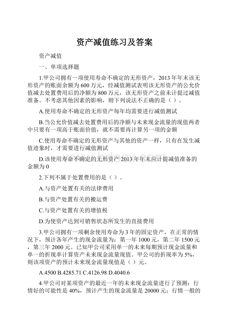 资产减值练习及答案.docx