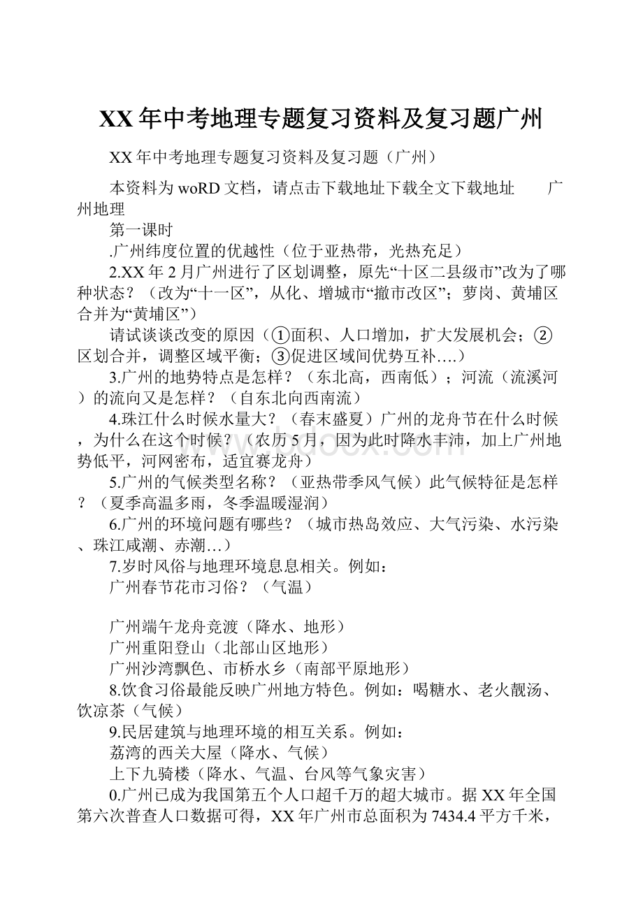 XX年中考地理专题复习资料及复习题广州.docx