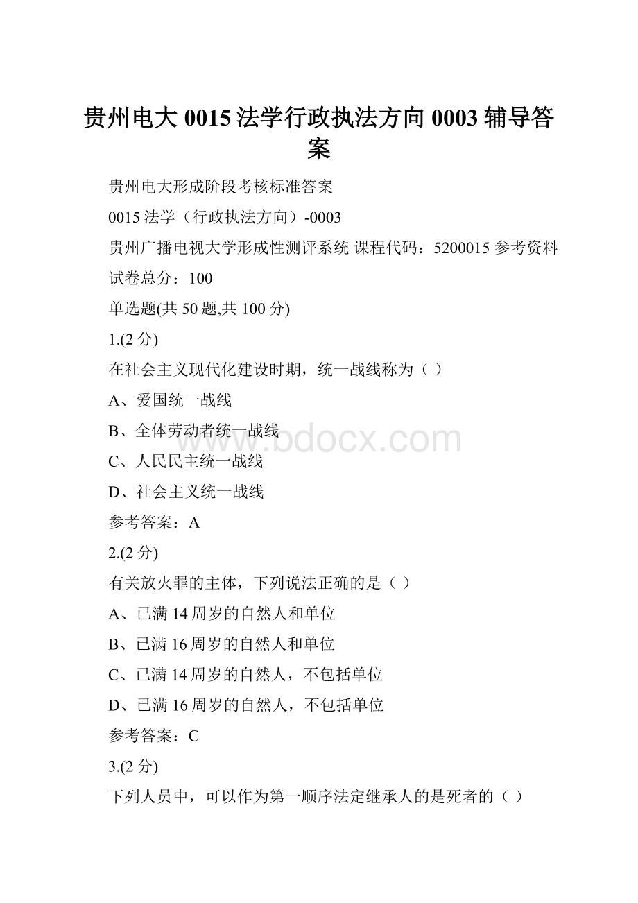 贵州电大0015法学行政执法方向0003辅导答案.docx_第1页