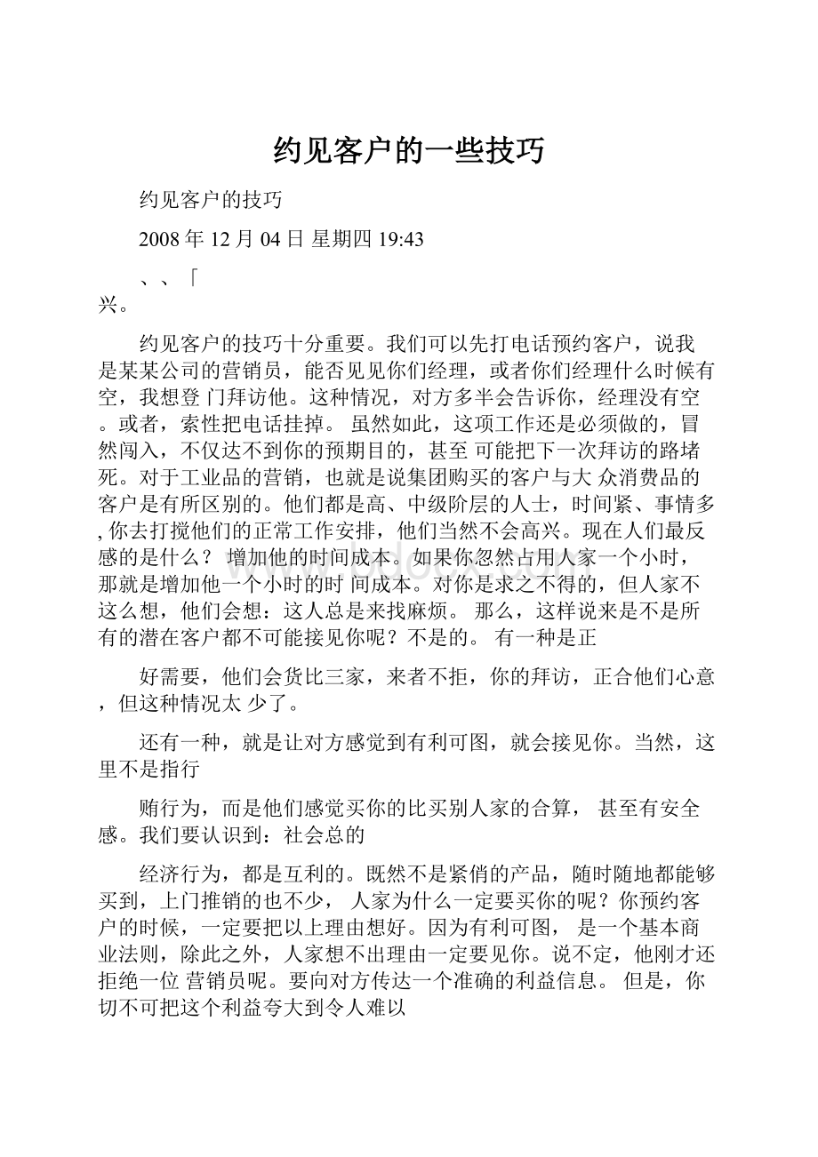 约见客户的一些技巧.docx