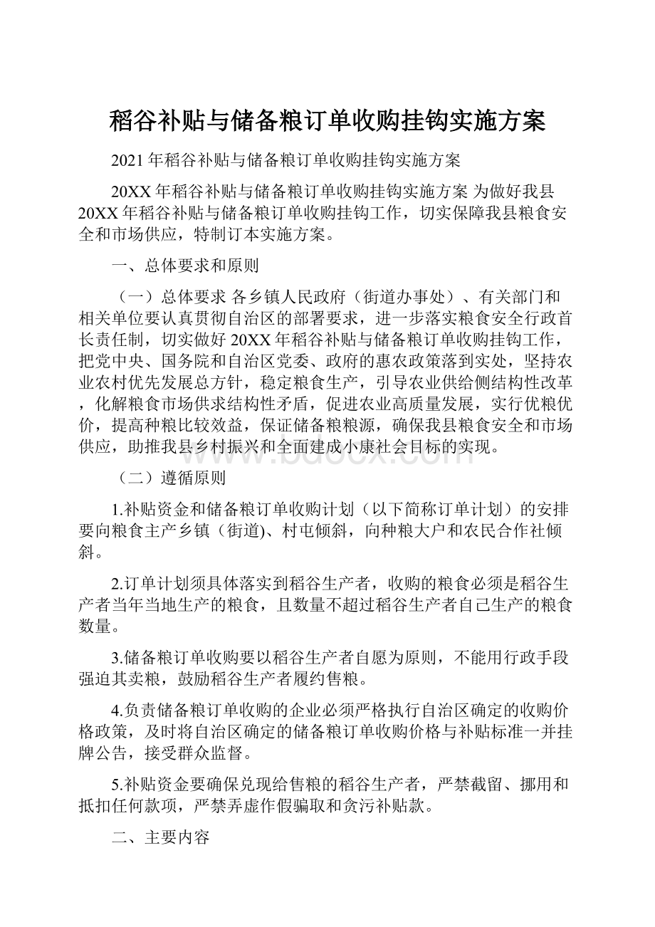 稻谷补贴与储备粮订单收购挂钩实施方案.docx