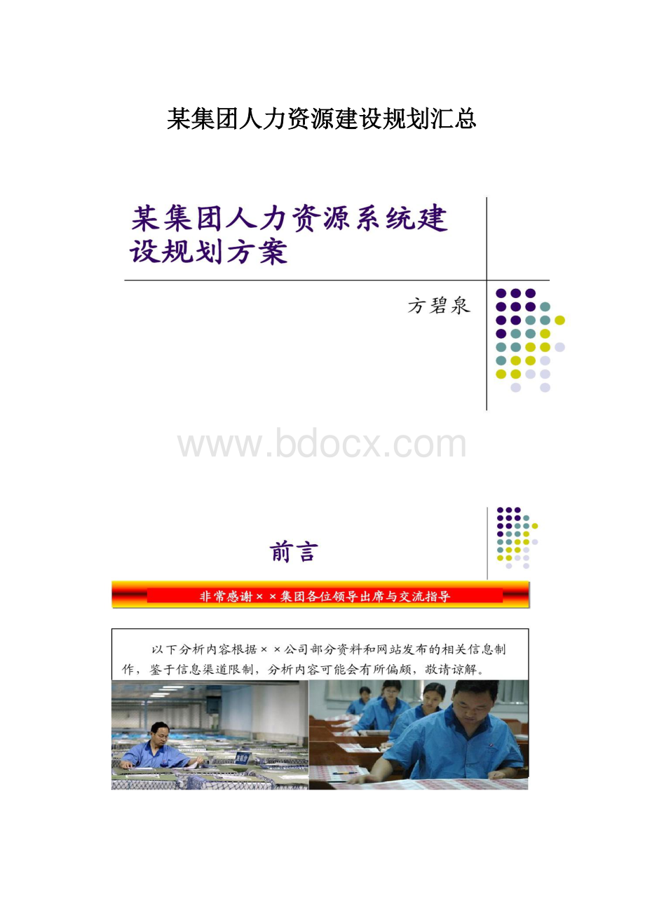 某集团人力资源建设规划汇总.docx_第1页