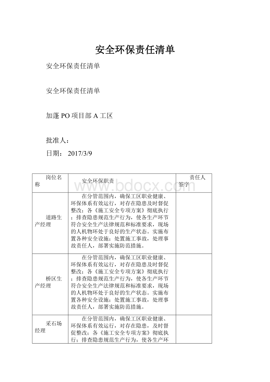 安全环保责任清单.docx_第1页