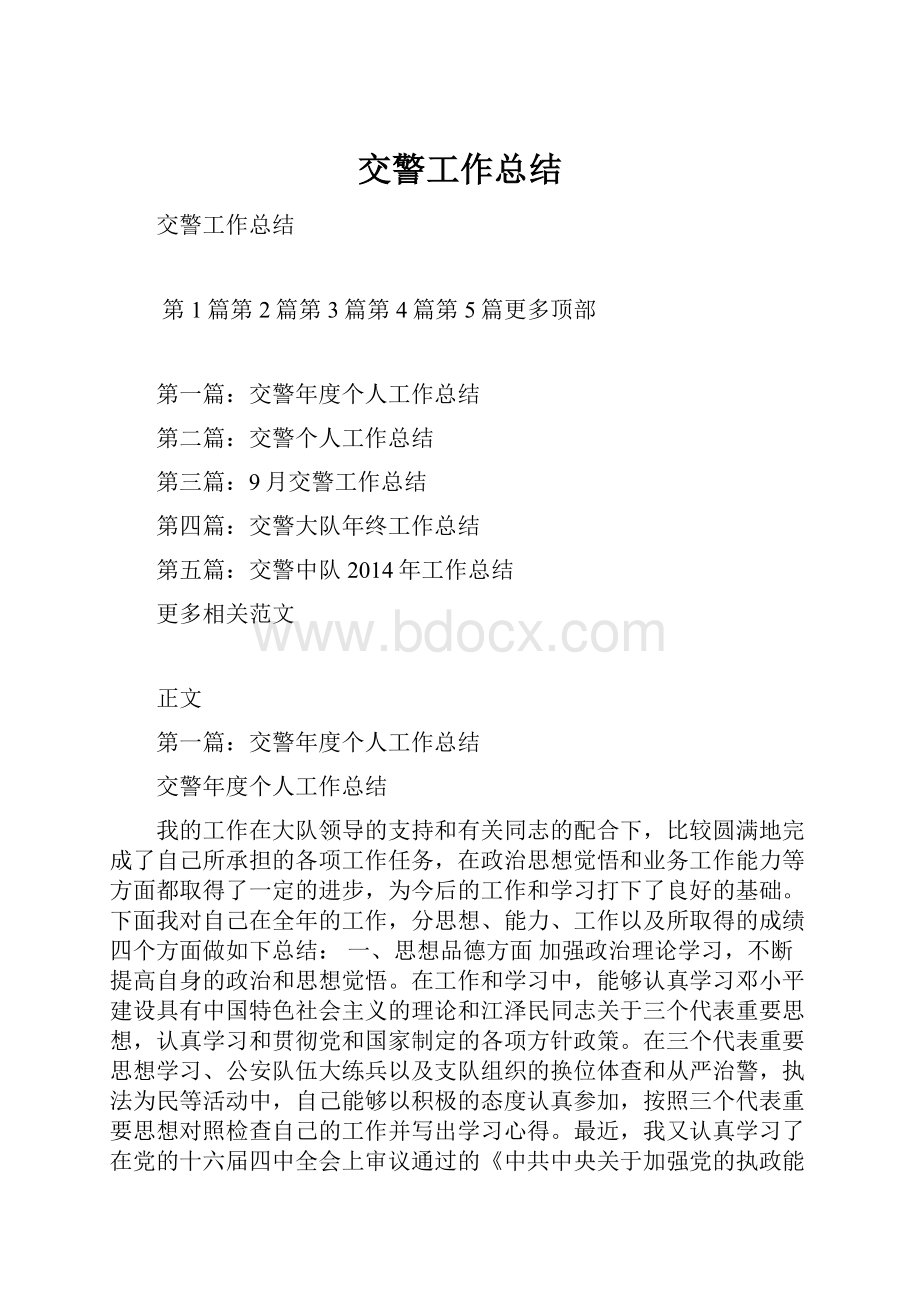 交警工作总结.docx