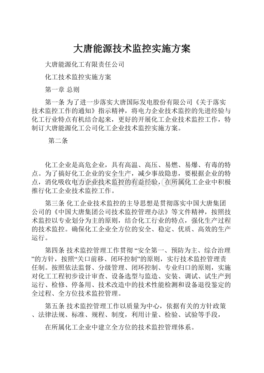 大唐能源技术监控实施方案.docx